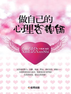 cover image of 做自己的心理咨詢師